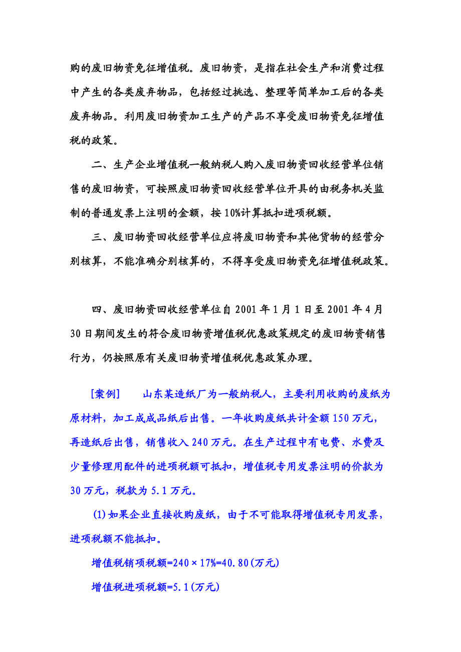 企業(yè)采購(gòu)供應(yīng)過(guò)程中的納稅籌劃及案例分析